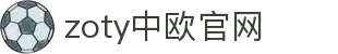 zoty中欧·(中国)-官方网站